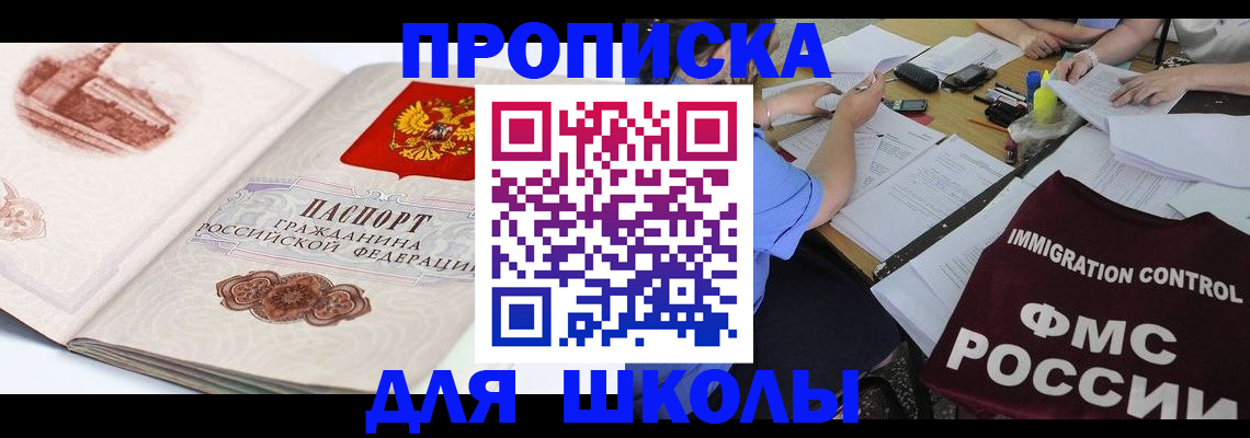 временная регистрация для школы в Саянске